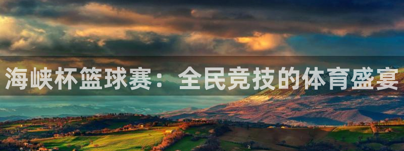  海峡杯篮球赛：全民竞技的体育盛宴