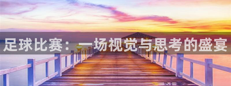 K1体育充50块钱如何打：足球比赛：一场视觉与思考的盛宴