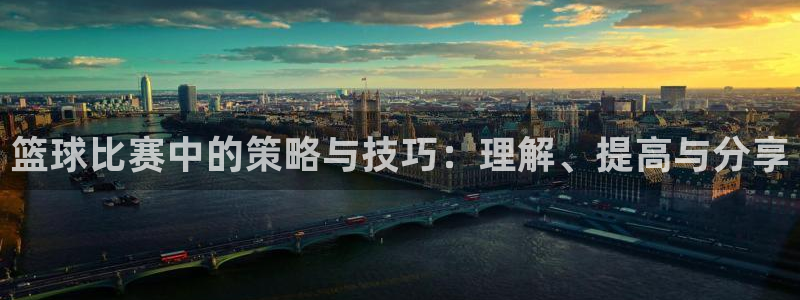  k1体育app下载链接图片：篮球比赛中的策略与技巧：理解、提