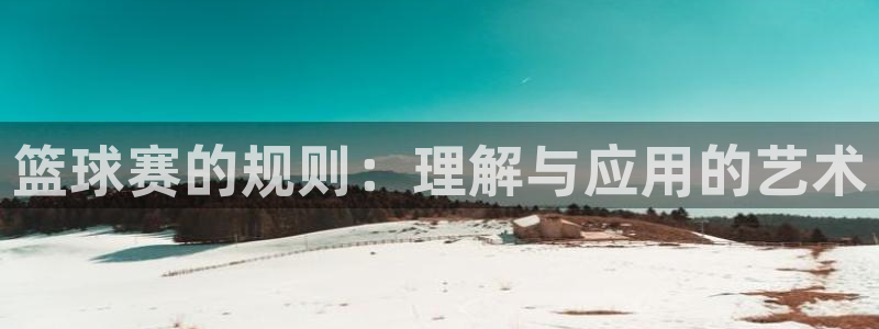 k1体育娱乐平台链接：篮球赛的规则：理解与应用的艺术