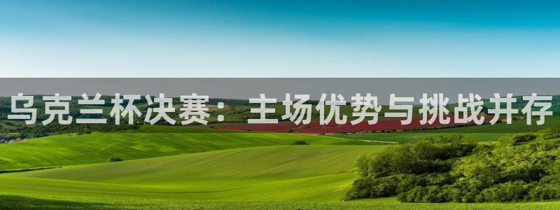 k1著名选手：乌克兰杯决赛：主场优势与挑战并存